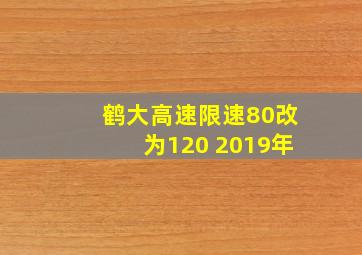 鹤大高速限速80改为120 2019年